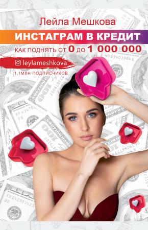  Инстаграм в кредит: как поднять от 0 до 1000000