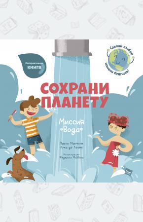  Сохрани планету. Миссия 