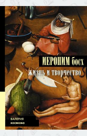  Иероним Босх. Жизнь и творчество