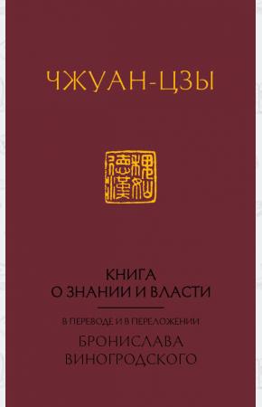  Книга о знании и власти. В переводе и в переложении Бронислава Виногродского