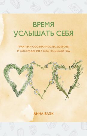  Время услышать себя. Практики осознанности, доброты и сострадания к себе на целый год