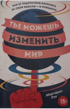  Ты можешь изменить мир. Как 57 подростков боролись за свои идеалы — и победили