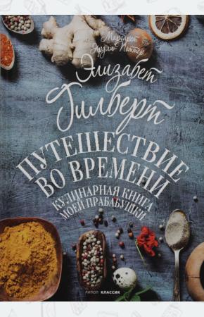  Путешествие во времени. Кулинарная книга моей прабабушки