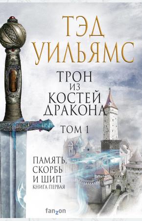  Трон из костей дракона
