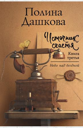  Источник счастья. Книга третья