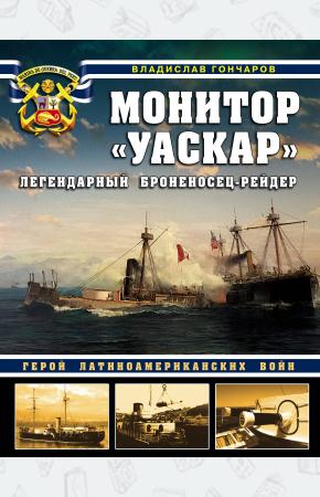  Монитор «Уаскар»: Легендарный броненосец-рейдер