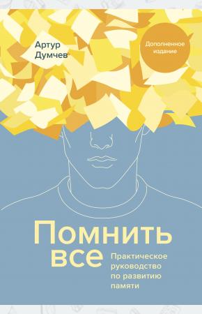  Помнить все. Практическое руководство по развитию памяти