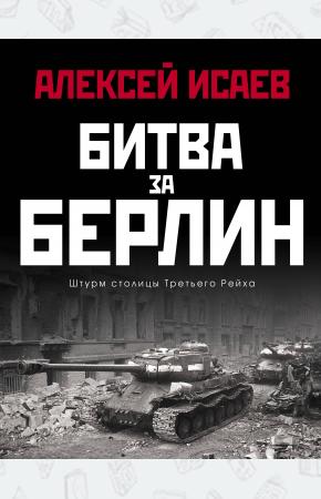  Битва за Берлин. Штурм столицы Третьего Рейха