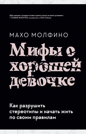  Мифы о хорошей девочке. Как разрушить стереотипы и начать жить по своим правилам