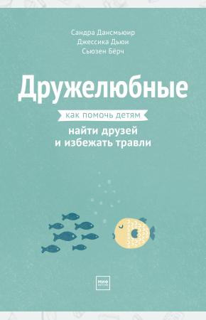  Дружелюбные. Как помочь детям найти друзей и избежать травли