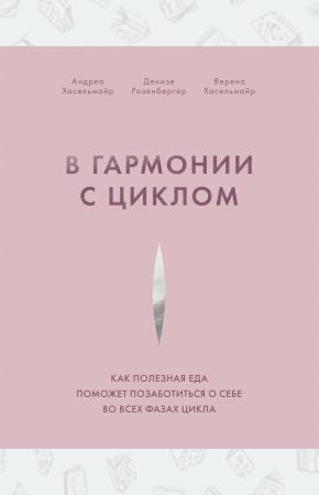  В гармонии с циклом. Как полезная еда поможет позаботиться о себе во всех фазах цикла