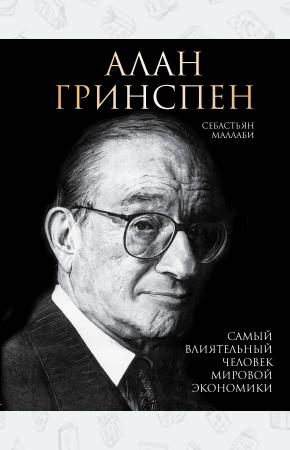  Алан Гринспен. Самый влиятельный человек мировой экономики
