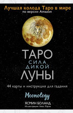  Таро сила дикой Луны. 44 карты и инструкция для гадания. Moonology