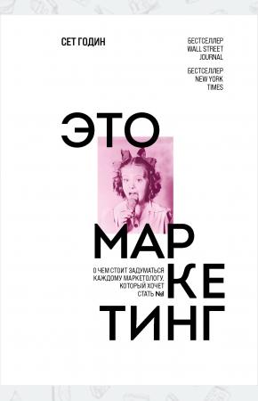  Это маркетинг. О чем стоит задуматься каждому маркетологу, который хочет стать №1