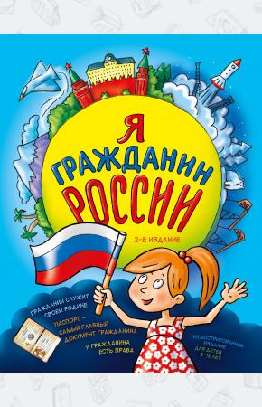  Я гражданин России. Иллюстрированное издание (от 8 до 12 лет). 2-е издание