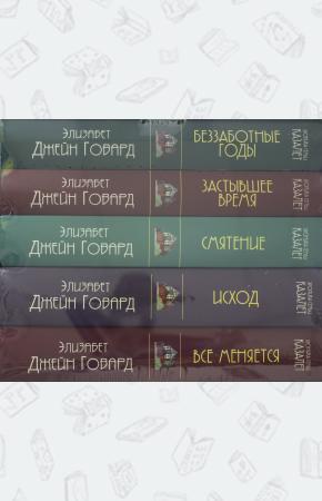  Хроника семьи Казалет (комплект из 5 книг)