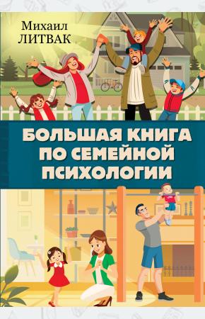  Большая книга по семейной психологии