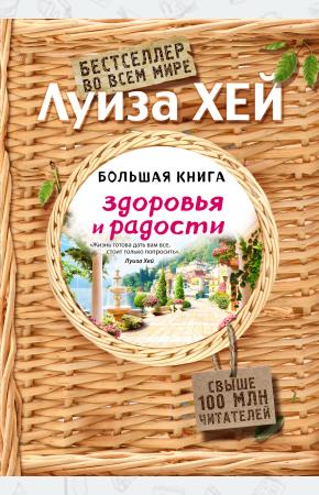  Большая книга здоровья и радости