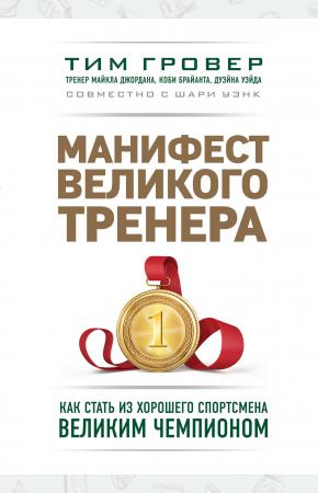  Манифест великого тренера. Как стать из хорошего спортсмена великим чемпионом