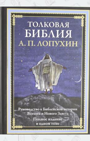  Толковая Библия. Руководство к Библейской истории Ветхого и Нового Завета