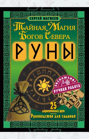  Руны. Тайная магия богов Севера. 25 деревянных рун и руководство для гадания