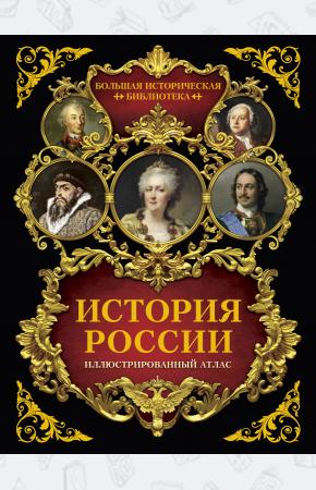  История России: иллюстрированный атлас