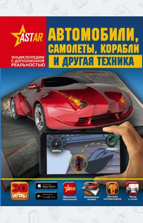  Автомобили, самолёты, корабли и другая техника