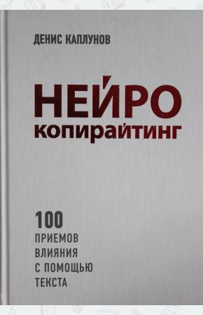  Нейрокопирайтинг. 100 приёмов влияния с помощью текста