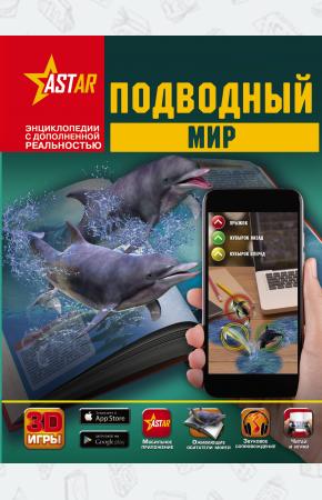  Подводный мир