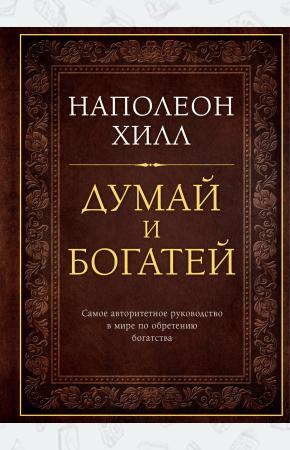  Думай и богатей. Подарочное издание