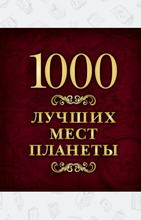  1000 лучших мест планеты (в коробе)