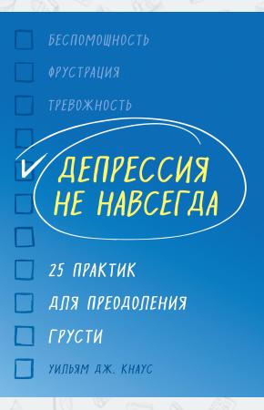  Депрессия не навсегда. 25 практик для преодоления грусти