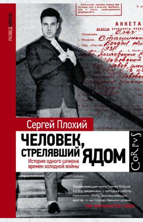  Человек, стрелявший ядом