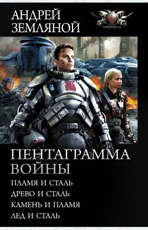  Пентаграмма войны