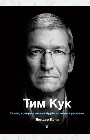  Тим Кук. Гений, который вывел Apple на новый уровень
