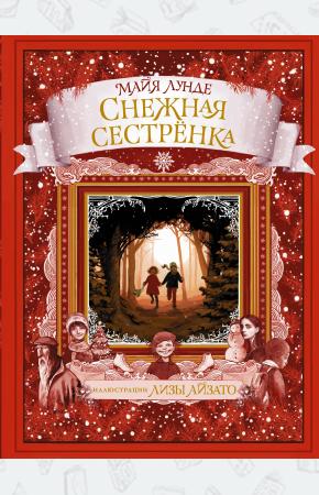  Снежная сестрёнка