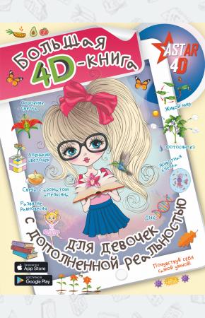  Большая 4D-книга для девочек с дополненной реальностью