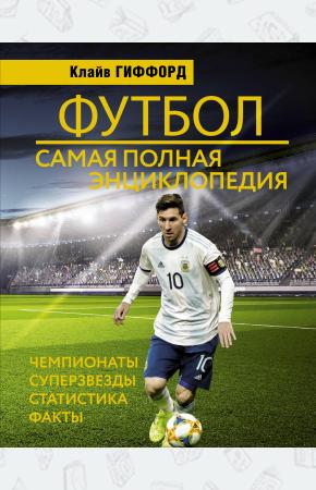  Футбол: самая полная энциклопедия