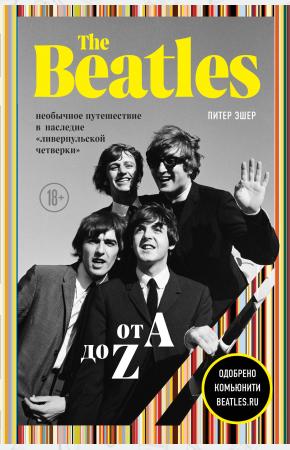  The Beatles от A до Z: необычное путешествие в наследие «ливерпульской четверки»
