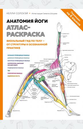  Анатомия йоги: атлас-раскраска. Визуальный гид по телу — от структуры к осознанной практике