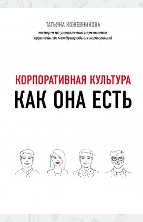  Корпоративная культура