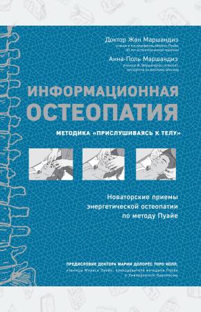  Информационная остеопатия. Методика 