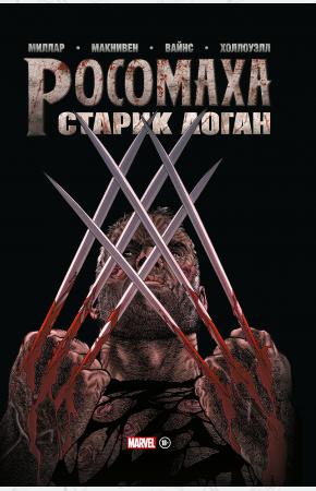  Росомаха. Старик Логан. Золотая коллекция Marvel