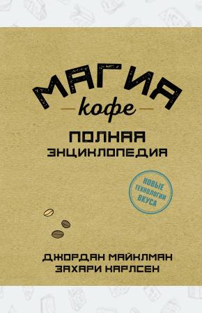  Магия кофе. Полная энциклопедия