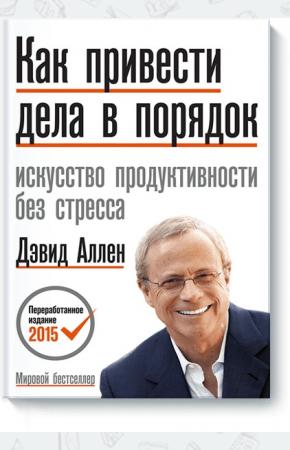  Как привести дела в порядок.Искусство продуктивности без стресса