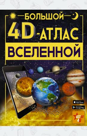  Большой 4D-атлас Вселенной