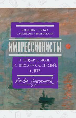  Импрессионисты: избранные письма с эскизами и набросками