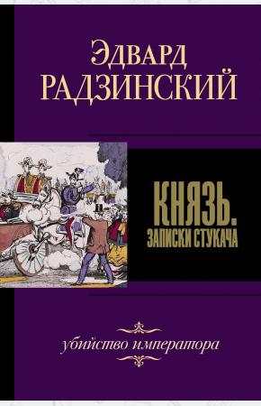  Князь. Записки стукача