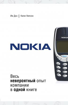  Nokia. Весь невероятный опыт компании в одной книге