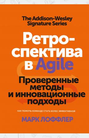  Ретроспектива в Agile. Проверенные методы и инновационные подходы